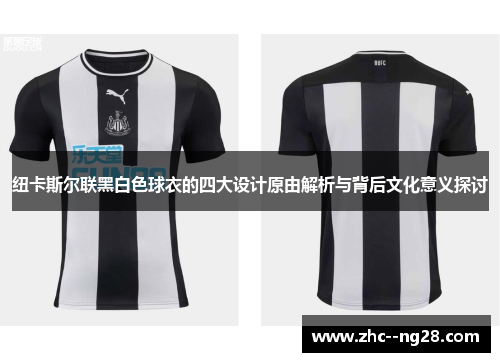 纽卡斯尔联黑白色球衣的四大设计原由解析与背后文化意义探讨