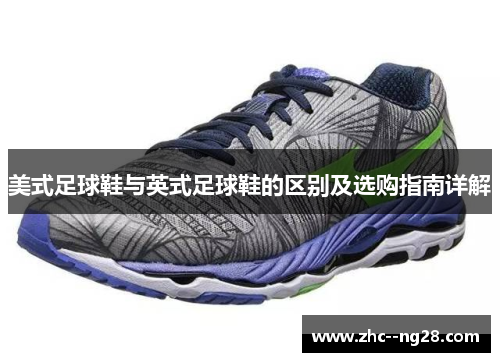 美式足球鞋与英式足球鞋的区别及选购指南详解