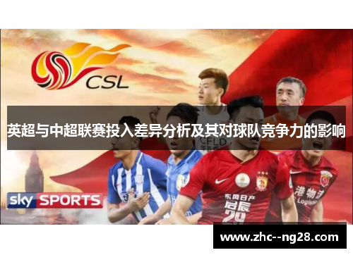 英超与中超联赛投入差异分析及其对球队竞争力的影响