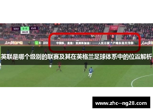 英联是哪个级别的联赛及其在英格兰足球体系中的位置解析