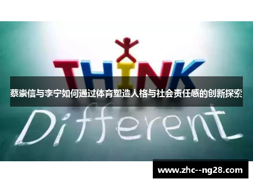 蔡崇信与李宁如何通过体育塑造人格与社会责任感的创新探索