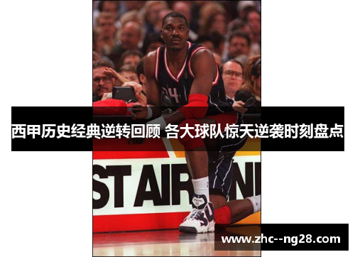 西甲历史经典逆转回顾 各大球队惊天逆袭时刻盘点