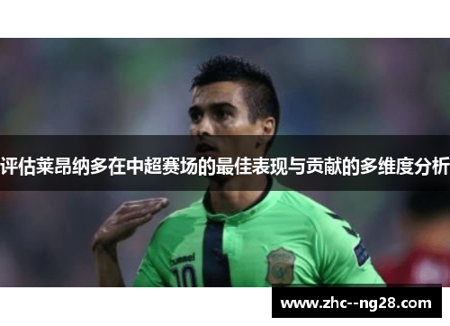 评估莱昂纳多在中超赛场的最佳表现与贡献的多维度分析