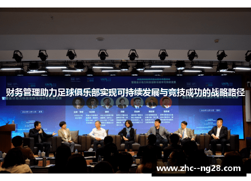 财务管理助力足球俱乐部实现可持续发展与竞技成功的战略路径 财务管理助力足球俱乐部实现可持续发展与竞技成功的战略路径