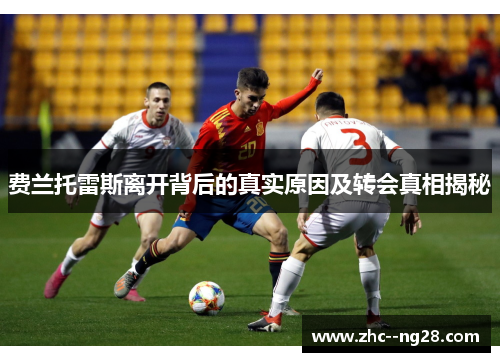 费兰托雷斯离开背后的真实原因及转会真相揭秘