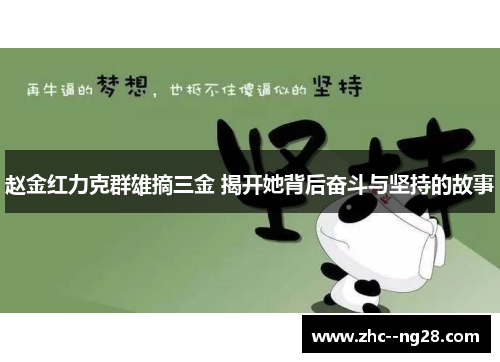 赵金红力克群雄摘三金 揭开她背后奋斗与坚持的故事
