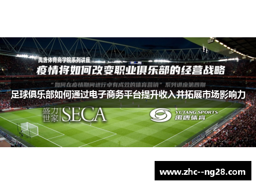 足球俱乐部如何通过电子商务平台提升收入并拓展市场影响力