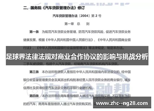 足球界法律法规对商业合作协议的影响与挑战分析