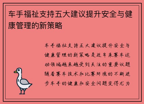 车手福祉支持五大建议提升安全与健康管理的新策略 车手福祉支持五大建议提升安全与健康管理的新策略