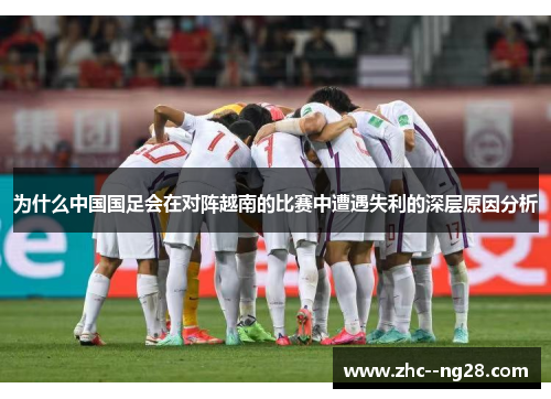 为什么中国国足会在对阵越南的比赛中遭遇失利的深层原因分析