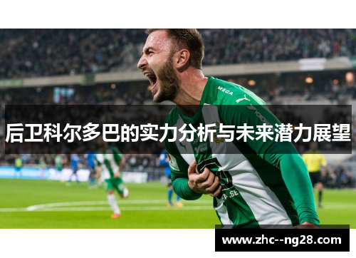 后卫科尔多巴的实力分析与未来潜力展望
