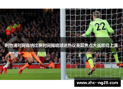 利物浦对阿森纳比赛时间揭晓球迷热议英超焦点大战即将上演