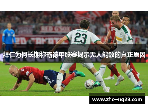 拜仁为何长期称霸德甲联赛揭示无人能敌的真正原因