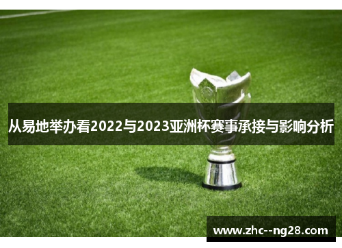 从易地举办看2022与2023亚洲杯赛事承接与影响分析
