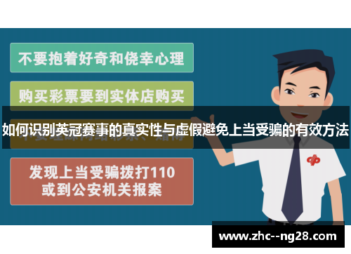 如何识别英冠赛事的真实性与虚假避免上当受骗的有效方法
