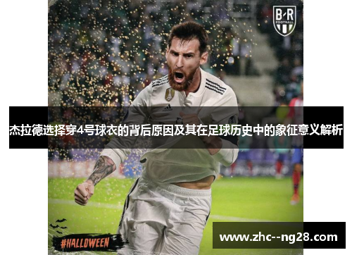 杰拉德选择穿4号球衣的背后原因及其在足球历史中的象征意义解析
