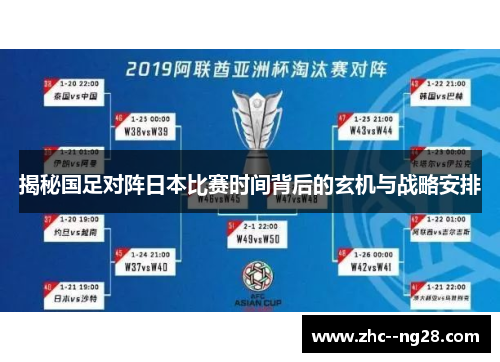 揭秘国足对阵日本比赛时间背后的玄机与战略安排