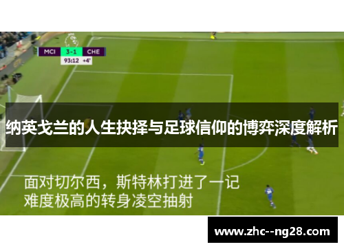 纳英戈兰的人生抉择与足球信仰的博弈深度解析