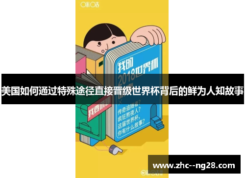 美国如何通过特殊途径直接晋级世界杯背后的鲜为人知故事 美国如何通过特殊途径直接晋级世界杯背后的鲜为人知故事