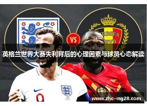 英格兰世界大赛失利背后的心理因素与球员心态解读