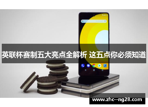 英联杯赛制五大亮点全解析 这五点你必须知道