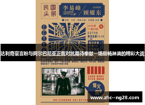 达利奇豪言盼与阿尔巴尼亚正面对抗期待奉献一场酣畅淋漓的精彩大战