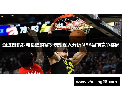 通过班凯罗与哈迪的赛季表现深入分析NBA当前竞争格局