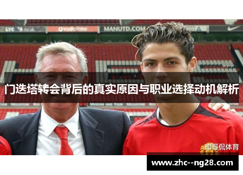门迭塔转会背后的真实原因与职业选择动机解析