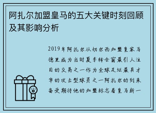 阿扎尔加盟皇马的五大关键时刻回顾及其影响分析 阿扎尔加盟皇马的五大关键时刻回顾及其影响分析