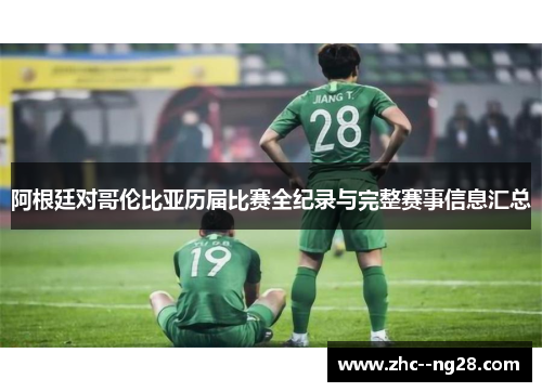 阿根廷对哥伦比亚历届比赛全纪录与完整赛事信息汇总