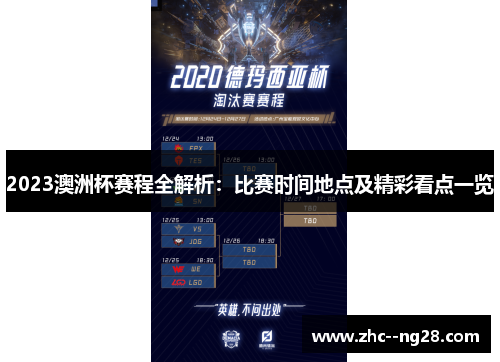 2023澳洲杯赛程全解析：比赛时间地点及精彩看点一览