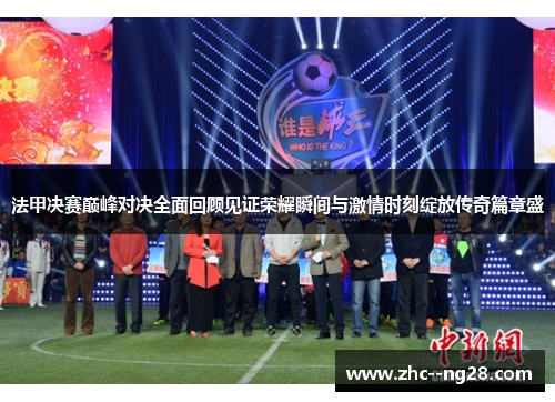 法甲决赛巅峰对决全面回顾见证荣耀瞬间与激情时刻绽放传奇篇章盛 法甲决赛巅峰对决全面回顾见证荣耀瞬间与激情时刻绽放传奇篇章盛