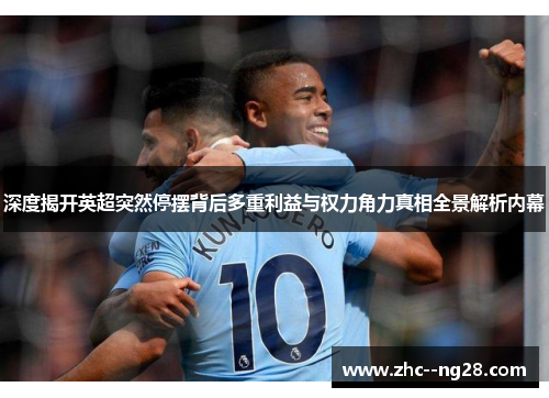 深度揭开英超突然停摆背后多重利益与权力角力真相全景解析内幕