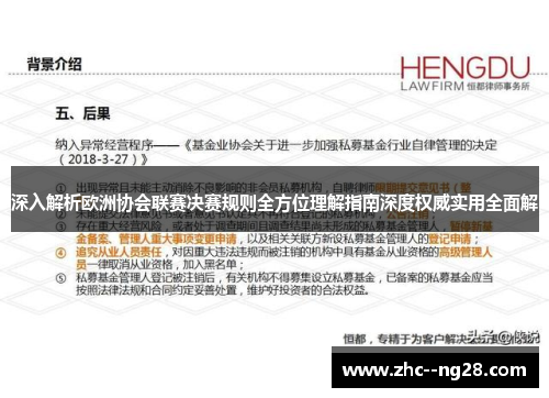 深入解析欧洲协会联赛决赛规则全方位理解指南深度权威实用全面解 深入解析欧洲协会联赛决赛规则全方位理解指南深度权威实用全面解