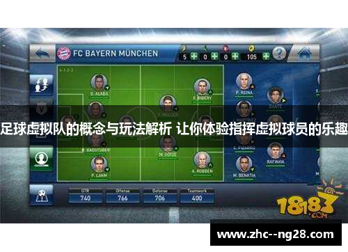 足球虚拟队的概念与玩法解析 让你体验指挥虚拟球员的乐趣 足球虚拟队的概念与玩法解析 让你体验指挥虚拟球员的乐趣
