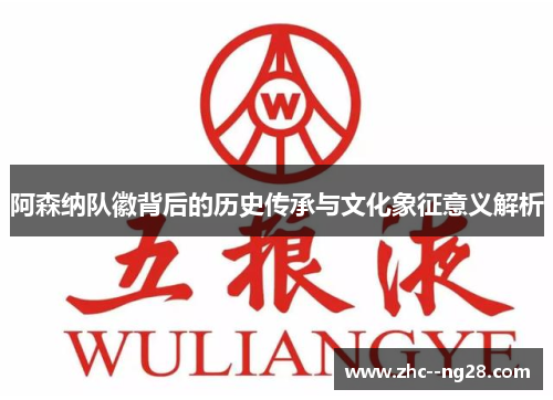 阿森纳队徽背后的历史传承与文化象征意义解析 阿森纳队徽背后的历史传承与文化象征意义解析