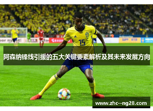 阿森纳锋线引援的五大关键要素解析及其未来发展方向 阿森纳锋线引援的五大关键要素解析及其未来发展方向