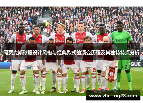 阿贾克斯球服设计风格与经典款式的演变历程及其独特特点分析 阿贾克斯球服设计风格与经典款式的演变历程及其独特特点分析