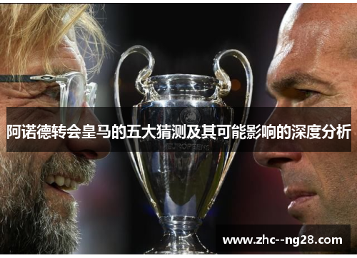 阿诺德转会皇马的五大猜测及其可能影响的深度分析 阿诺德转会皇马的五大猜测及其可能影响的深度分析