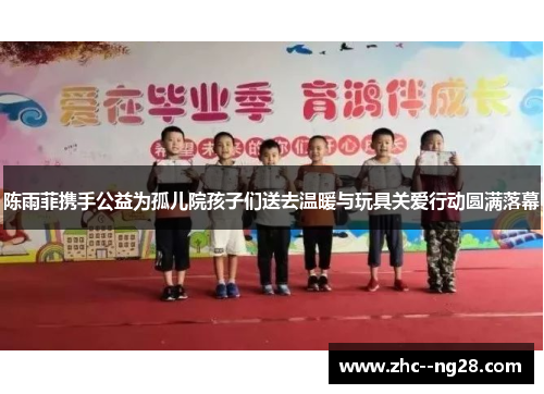 陈雨菲携手公益为孤儿院孩子们送去温暖与玩具关爱行动圆满落幕 陈雨菲携手公益为孤儿院孩子们送去温暖与玩具关爱行动圆满落幕