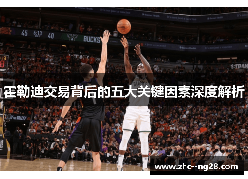 霍勒迪交易背后的五大关键因素深度解析 霍勒迪交易背后的五大关键因素深度解析