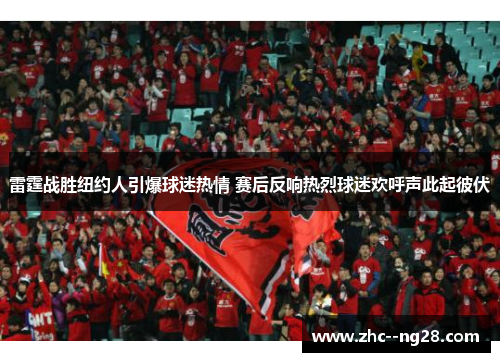 雷霆战胜纽约人引爆球迷热情 赛后反响热烈球迷欢呼声此起彼伏 雷霆战胜纽约人引爆球迷热情 赛后反响热烈球迷欢呼声此起彼伏