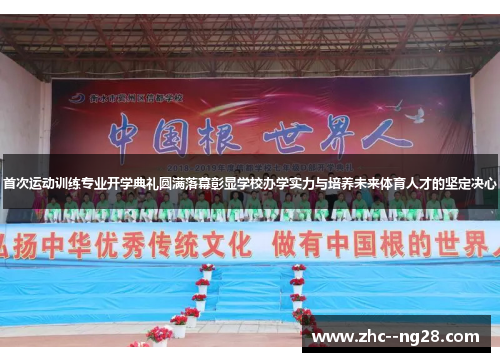 首次运动训练专业开学典礼圆满落幕彰显学校办学实力与培养未来体育人才的坚定决心 首次运动训练专业开学典礼圆满落幕彰显学校办学实力与培养未来体育人才的坚定决心