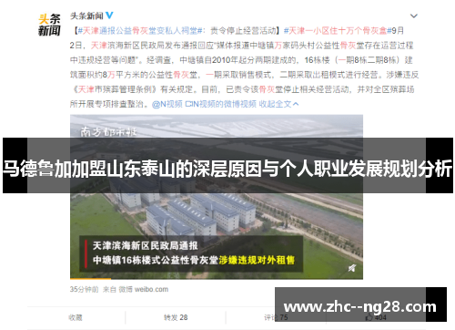 马德鲁加加盟山东泰山的深层原因与个人职业发展规划分析