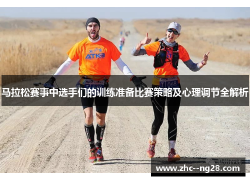 马拉松赛事中选手们的训练准备比赛策略及心理调节全解析