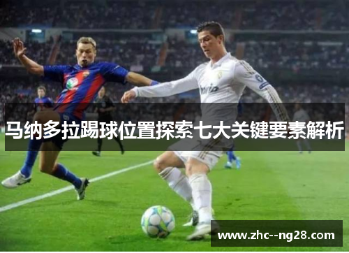 马纳多拉踢球位置探索七大关键要素解析