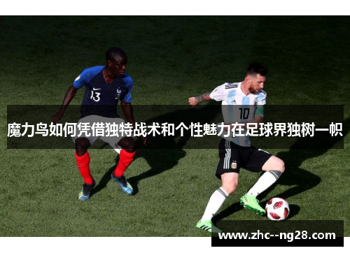 魔力鸟如何凭借独特战术和个性魅力在足球界独树一帜