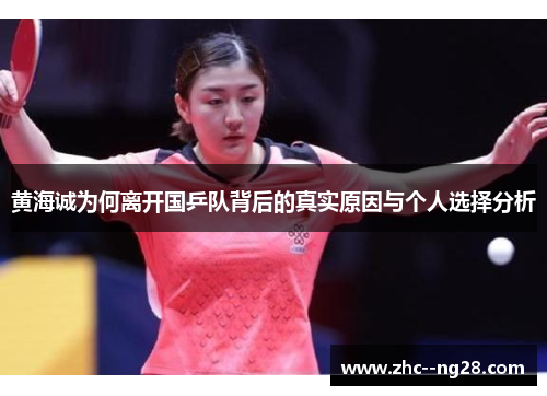 黄海诚为何离开国乒队背后的真实原因与个人选择分析