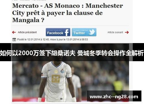 如何以2000万签下胡桑诺夫 曼城冬季转会操作全解析 如何以2000万签下胡桑诺夫 曼城冬季转会操作全解析