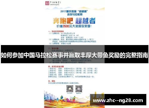 如何参加中国马拉松赛事并赢取丰厚大带鱼奖励的完整指南 如何参加中国马拉松赛事并赢取丰厚大带鱼奖励的完整指南